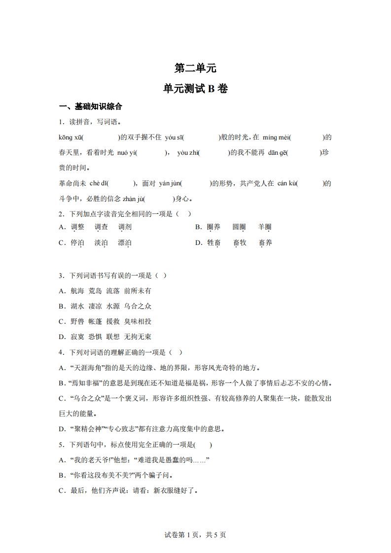 【试卷】六下语文第二单元测试（B卷）-仙女副业网