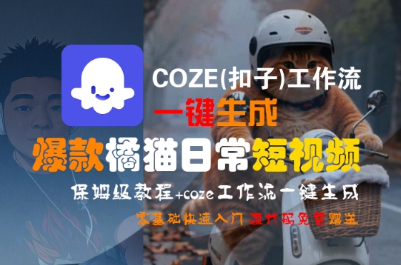 COZE(扣子)工作流一键生成爆款橘猫日常短视频，保姆级教程，零基础快速入门-仙女副业网