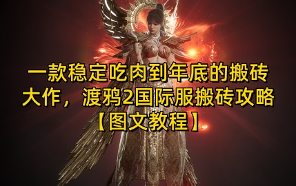 一款稳定吃肉到年底的搬砖大作，渡鸦2国际服搬砖攻略【图文教程】【揭秘】-仙女副业网