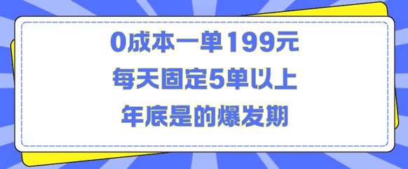 人人都需要的东西0成本一单199元每天固定5单以上年底是的爆发期【揭秘】-仙女副业网