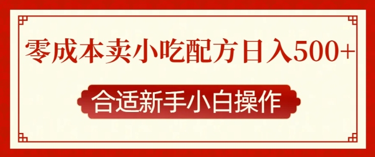 零成本售卖小吃配方，日入多张，适合新手小白操作【揭秘】-仙女副业网