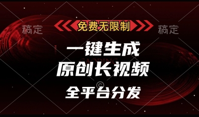 免费无限制，一键生成原创长视频，可发全平台，单账号日入多张【揭秘】-仙女副业网
