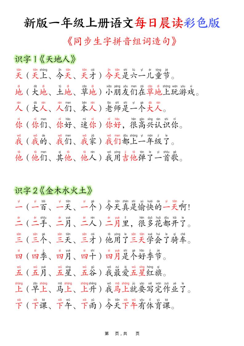 新版一年级上册语文每日晨读彩色版（生字拼音组词造句）19页-仙女副业网