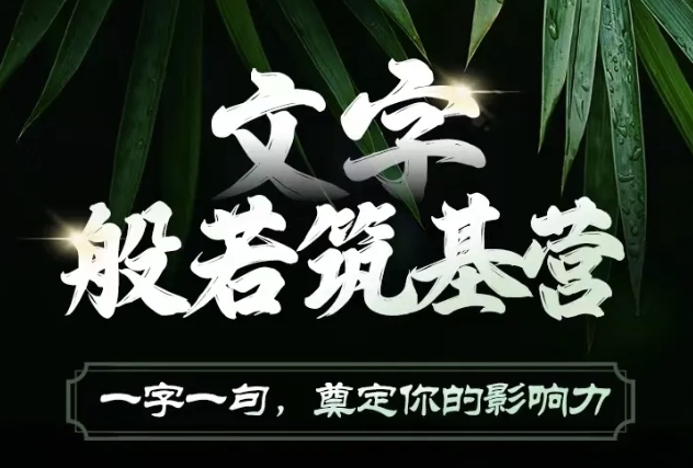 文字般若筑基营，用文字打造自己的影响力，写好文案 写出影响力 写出吸金力-仙女副业网
