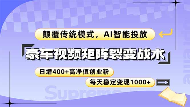 豪车视频矩阵裂变战术，颠覆传统模式，AI智能投放，日增400+高净值创业...-仙女副业网