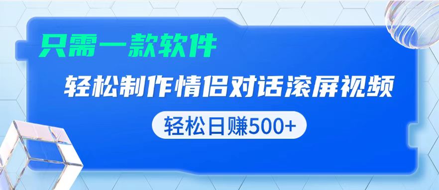 用黑科技软件一键式制作情侣聊天记录，只需复制粘贴小白也可轻松日入500+-仙女副业网
