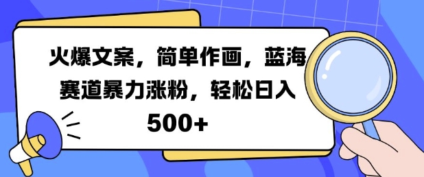 火爆文案，简单作画，蓝海赛道暴力涨粉，轻松日入5张-仙女副业网