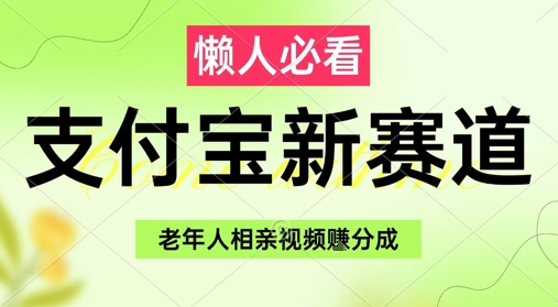 支付宝新赛道，利用老年人相亲视频，挣分成收益，轻松月入过W，操作简单-仙女副业网