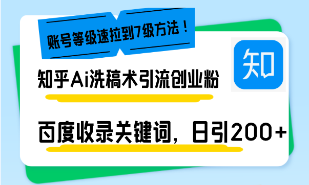 知乎Ai洗稿术引流，日引200+创业粉，文章轻松进百度搜索页，账号等级速-仙女副业网
