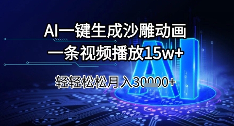 AI一键生成沙雕动画，一条视频播放15w+，轻轻松松月入3w+【揭秘】-仙女副业网