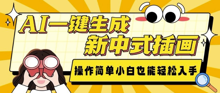 AI一键生成新中式插画， 操作简单，小白也能轻松入手-仙女副业网