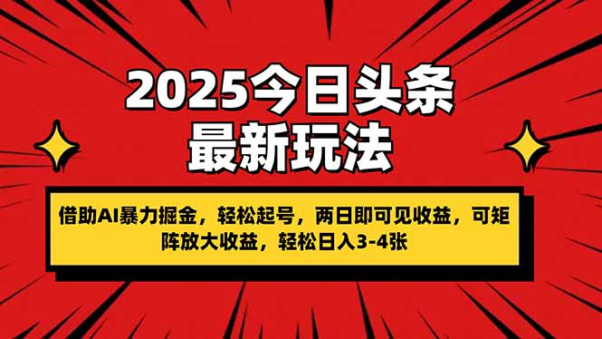 2025今日头条最新玩法，借助AI暴力掘金，轻松起号，两日即可见收益，可...-仙女副业网
