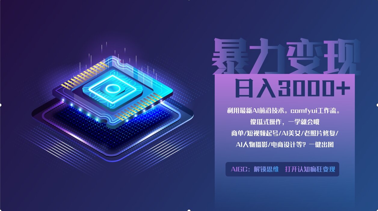 0基础用ComfyUI月入2万+的暴力变现法(软件+教程-仙女副业网