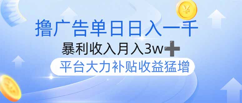 撸广告躺赚，单设备日入1000+，月入3w+，今年最强撸广告上线-仙女副业网