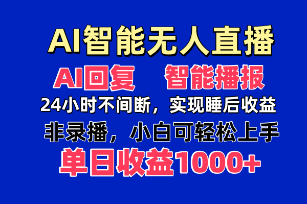 AI智能无人直播，无需出镜，单日收益1000+-仙女副业网
