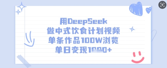用DeepSeek做中式饮食计划视频，单条作品100W浏览，单日变现多张-仙女副业网