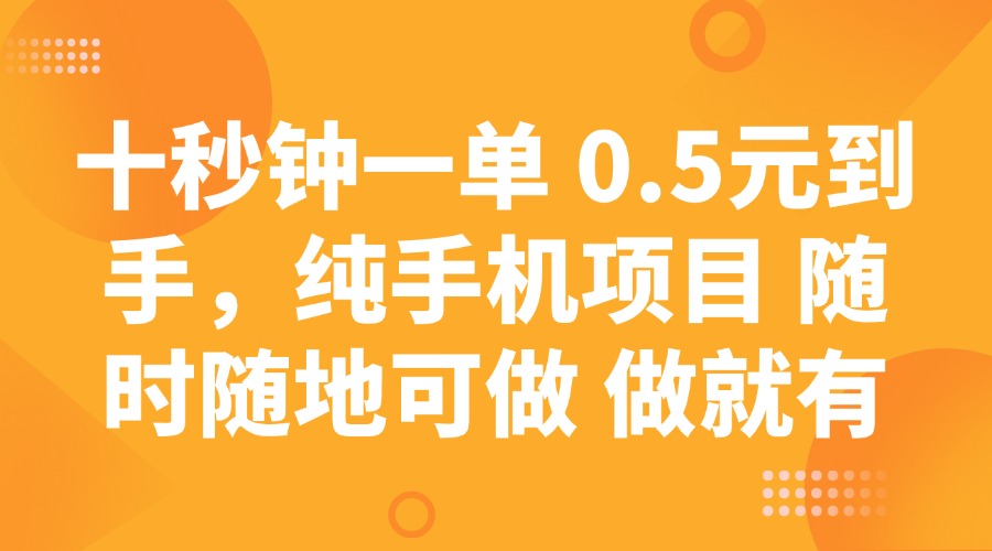 十秒钟一单 0.5元到手，纯手机项目 随时随地可做 做就有-仙女副业网