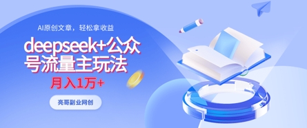 deepseek+公众号流量主玩法，ai原创，月入1w+-仙女副业网