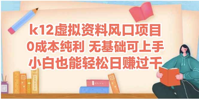 k12虚拟资料风口项目，小白也能轻松日赚四位数-仙女副业网