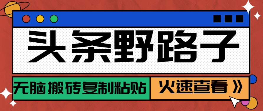 头条野路子玩法之相亲赛道，无脑搬砖复制粘贴，单账号日稳定300+保姆级教程-仙女副业网