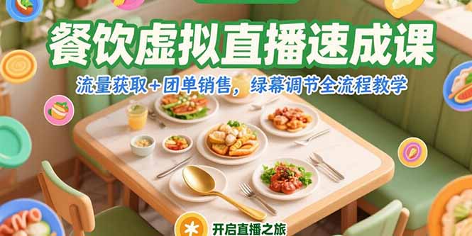 餐饮虚拟直播速成课，流量获取+团单销售，绿幕调节全流程教学-仙女副业网