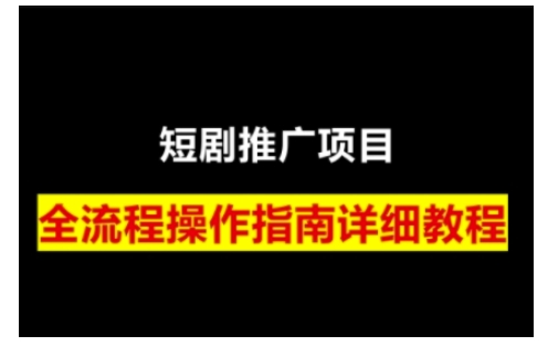 短剧运营变现之路，从基础的短剧授权问题，到挂链接、写标题技巧，全方位为你拆解短剧运营要点-仙女副业网