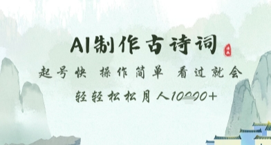 AI制作古诗词，起号快，操作简单，看过就会轻轻松松月人1w+【揭秘】-仙女副业网