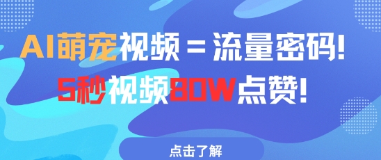 AI萌宠视频=流量密码5秒视频80w点赞-仙女副业网