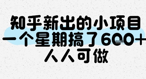 知乎新出的小项目，一个星期搞了6张，人人可做-仙女副业网