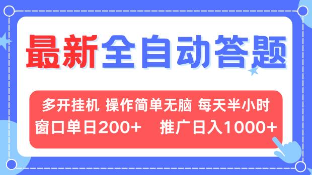 最新全自动答题项目，多开挂机简单无脑，窗口日入200+，推广日入1k+，...-仙女副业网