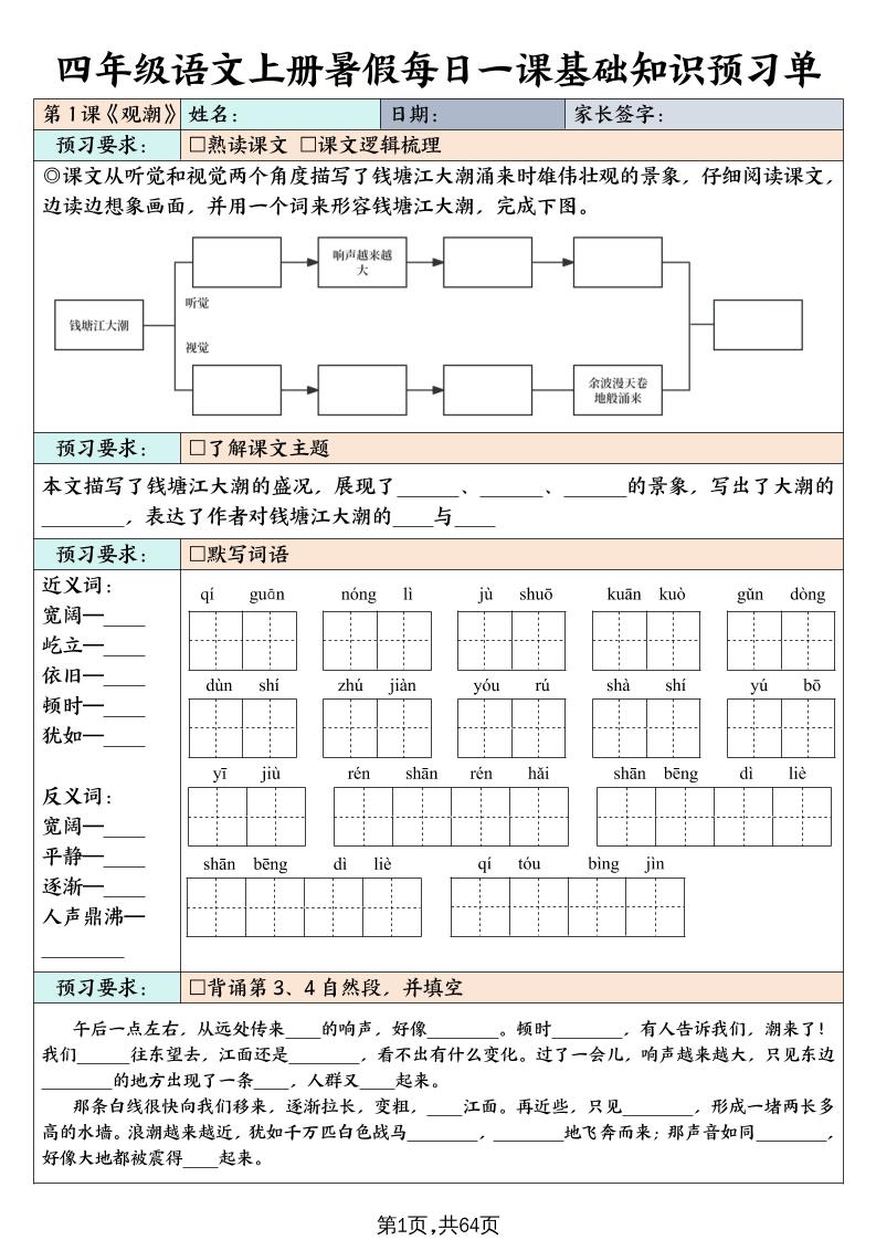 四上语文暑假每日一课基础知识预习单（含答案64页）-仙女副业网
