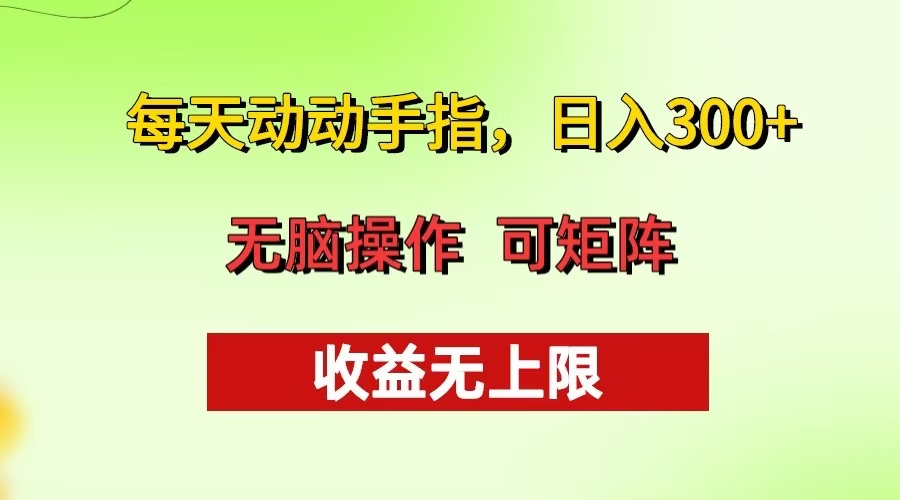 每天动动手指头，日入300+ 批量操作方法 收益无上限-仙女副业网