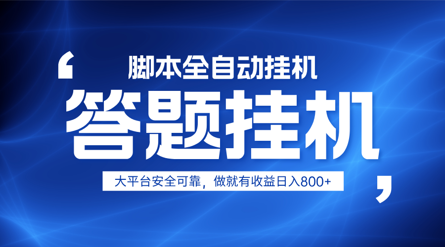 躺赚答题，单设备轻松日入800+，小白轻松上手，无限放大有电脑就可做-仙女副业网