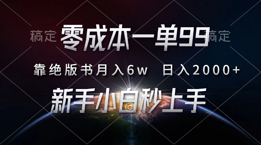 零成本一单99，靠绝版书轻松月入6w，日入2000+，新人小白秒上手-仙女副业网