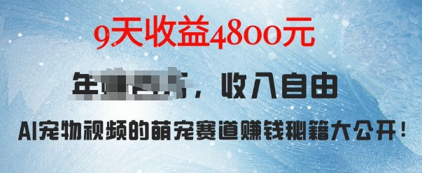 萌宠赛道赚钱秘籍：AI宠物兔视频详细拆解，9天收益4.8k-仙女副业网