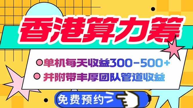 香港算力筹电脑全自动挂机，单机每天收益300-500+，并附带丰厚管道收益-仙女副业网
