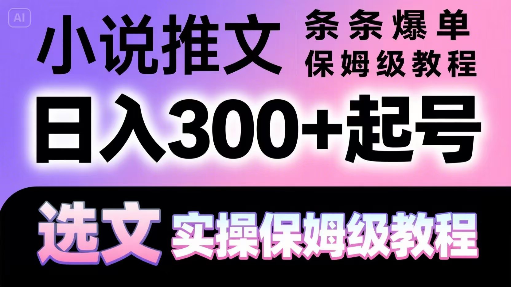 小说推文条条爆单，日入300+起号，选文，实操保姆级教程-仙女副业网
