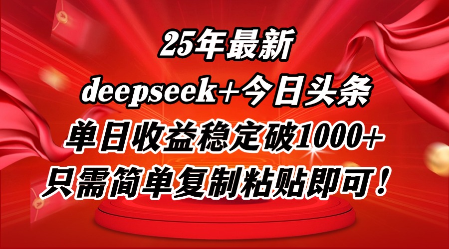 25年最新dp+今日头条玩法，单日收益稳定破1000+，只需简单复制粘贴即可！-仙女副业网