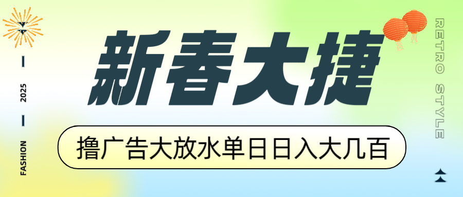 新春大捷，撸广告平台大放水，单日日入大几百，让你收益翻倍，开始你的...-仙女副业网