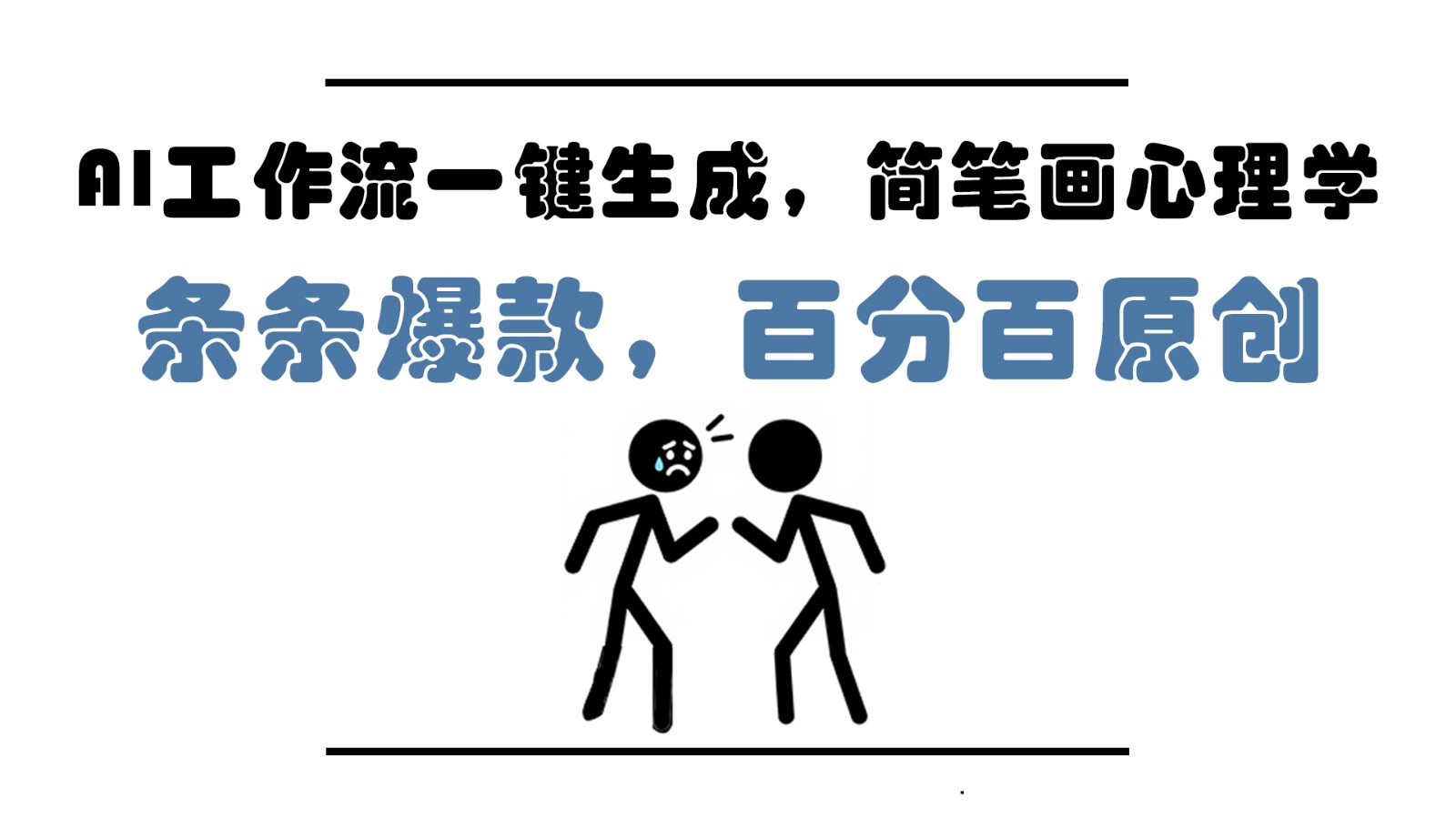 AI工作流一键生成，简笔画心理学，条条爆款，百分百原创，小白5分钟上手，月入1万+-仙女副业网