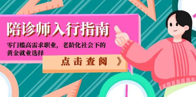 陪诊师入行指南：零门槛高需求职业，老龄化社会下的黄金就业选择-仙女副业网