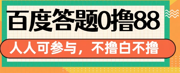 百度答题0撸88，人人都可，不撸白不撸【揭秘】-仙女副业网