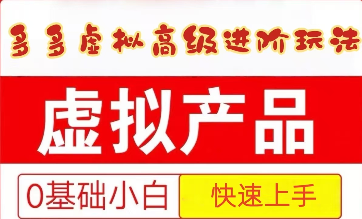25拼多多虚拟资料高级进阶玩法，小白也能快速上手，保姆级教程-仙女副业网