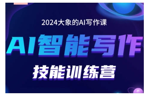 2024AI智能写作技能训练营，教你打造赚钱账号，投喂技巧，组合文章技巧，掌握流量密码-仙女副业网