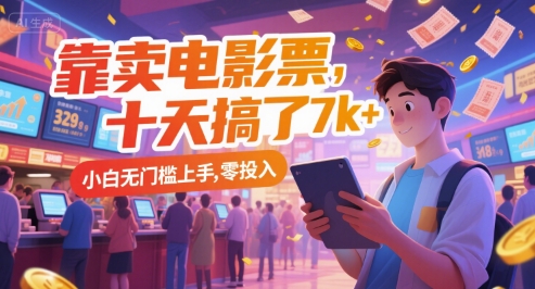 靠卖电影票，十天搞了7k+，小白无门槛上手，零投入【揭秘】-仙女副业网