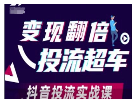 变现翻倍投流超车，抖音投流实战课-仙女副业网