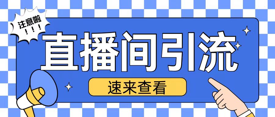 抖音直播间引流创业粉玩法日引200+精准粉丝【揭秘】-仙女副业网