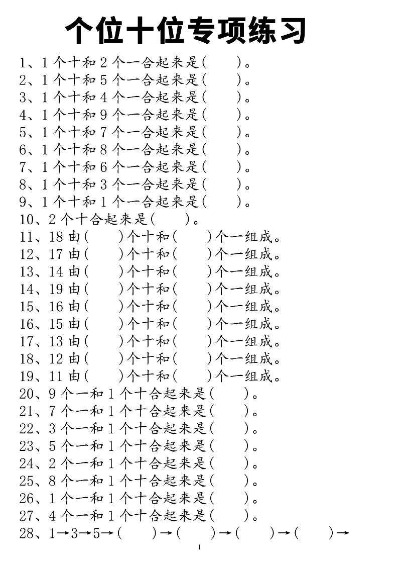 一年级上数学个位十位专项练习-仙女副业网