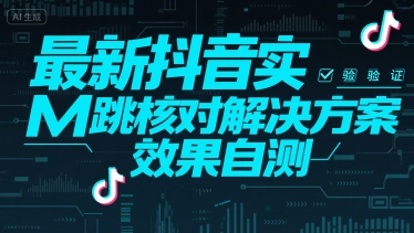 最新抖音实M跳核对解决方案，效果自测-仙女副业网