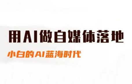 桔梗老师·用AI做自媒体落地-仙女副业网